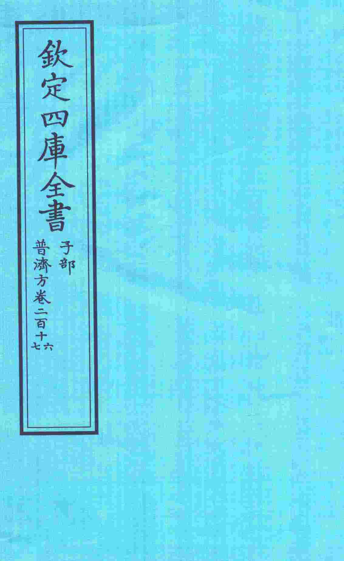 钦定四库全书  子部  普济方  卷216-217